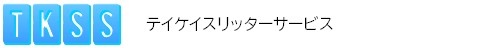 テイケイスリッターサービス